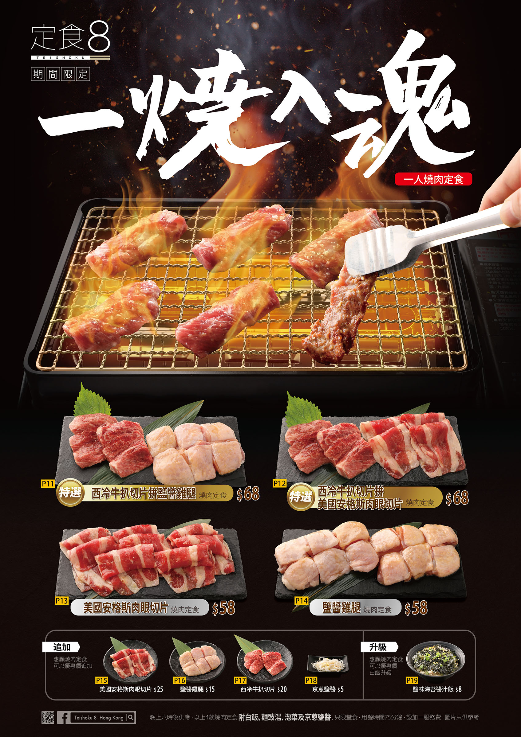 【定食8 — 一人燒肉】