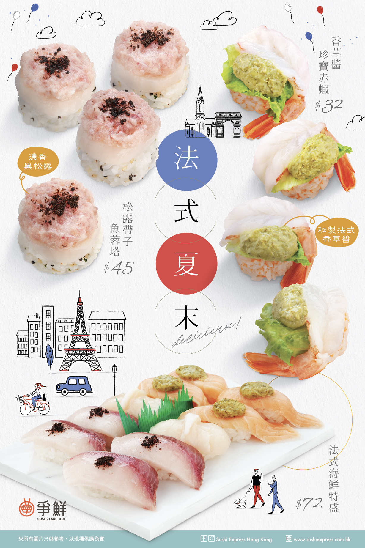 【爭鮮外帶壽司 – 法式夏末🗼】