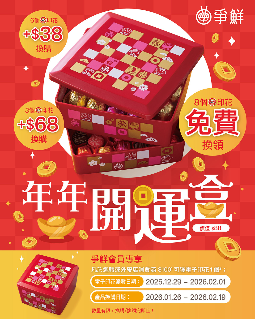【爭鮮壽司 -會員專享 「年年開運盒」印花賞】