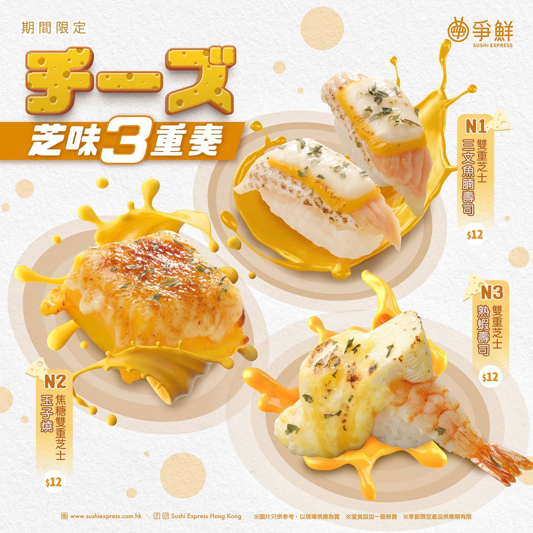 【爭鮮迴轉壽司 — 「芝」味三重奏🧀】