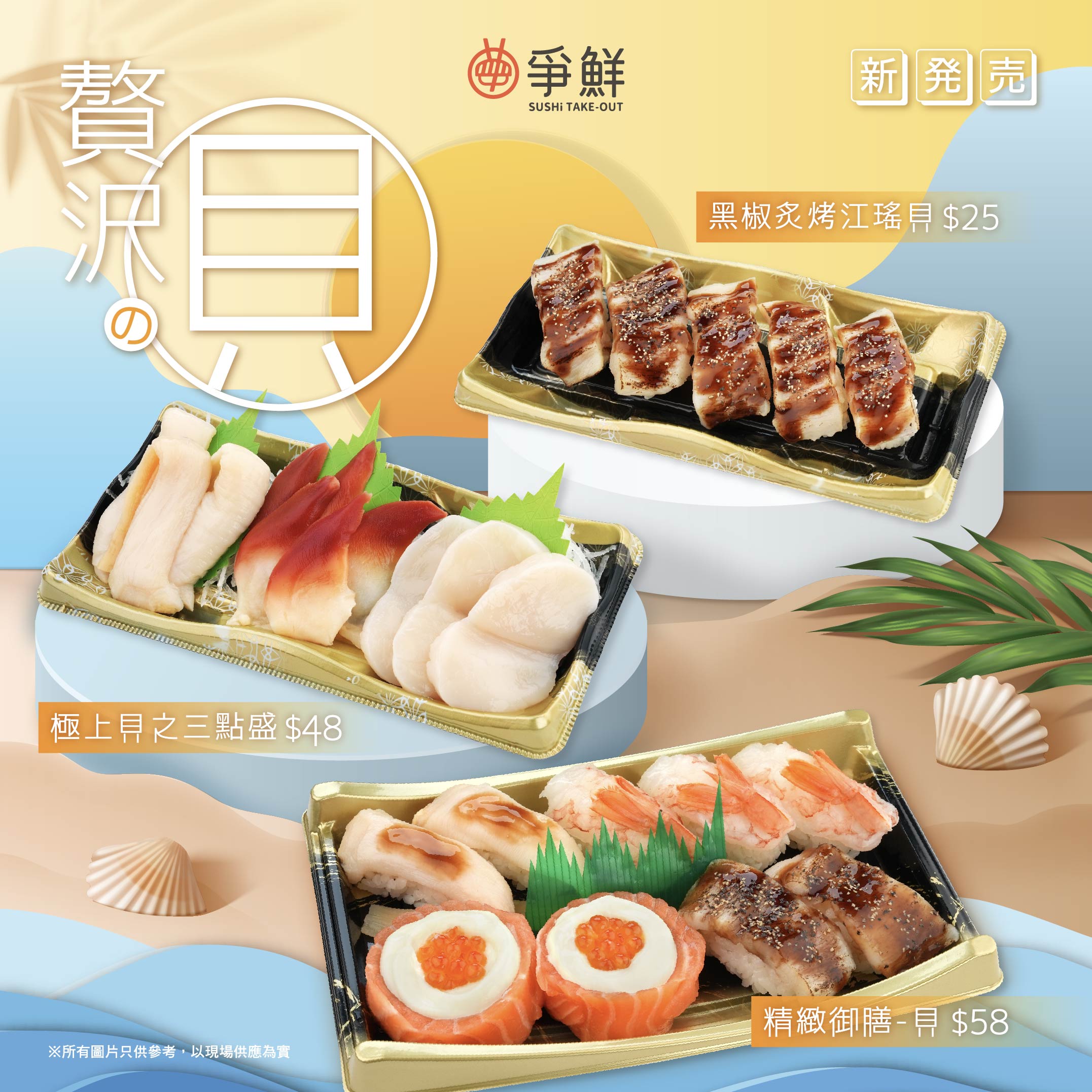 【爭鮮外帶壽司 — 贅沢の貝】