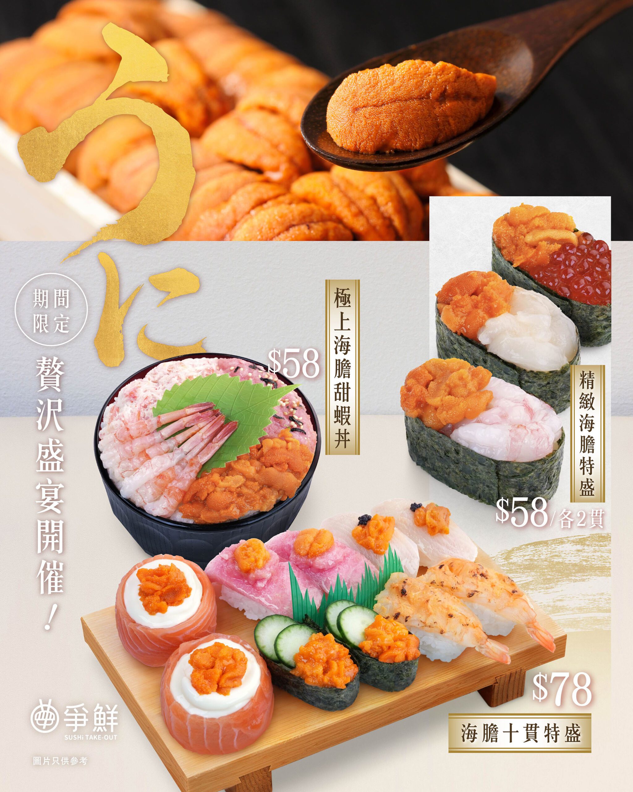 【爭鮮外帶壽司 – 極上雲丹】